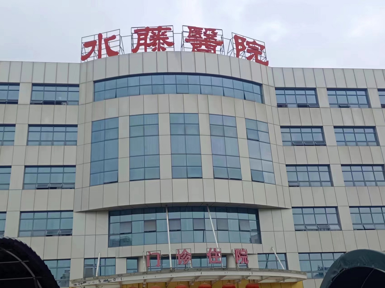 廣東省佛山市順德區水藤醫院